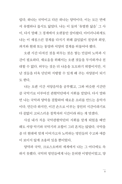 경계에 서 (국악을 사랑한 마에스트로의 삶의 시간들)