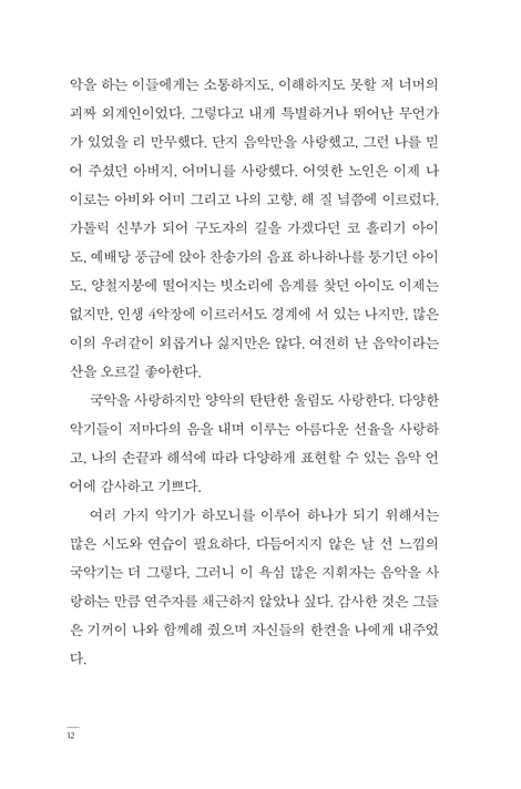 경계에 서 (국악을 사랑한 마에스트로의 삶의 시간들)