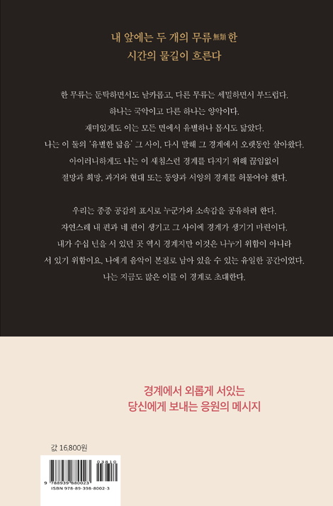 경계에 서 (국악을 사랑한 마에스트로의 삶의 시간들)
