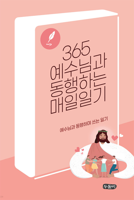 365 예수님과 동행하는 매일일기 (스프링)
