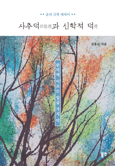 사추덕과 신학적 덕 (완덕에 이르는 일곱 가지 덕)