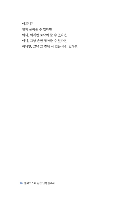 롤러코스터 같은 인생길에서