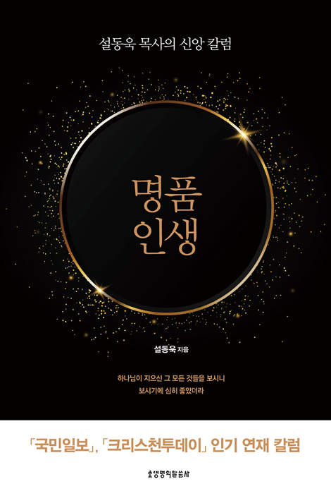 명품 인생 (설동욱 목사의 신앙 칼럼)