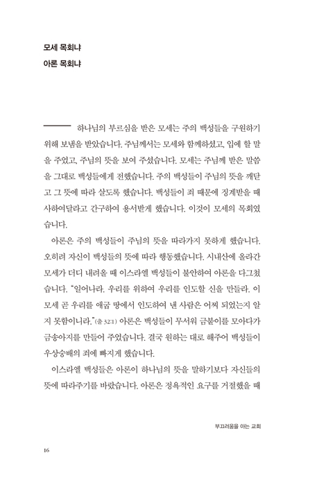 부끄러움을 아는 교회 : 앎과 삶이 하나 되는 신앙을 위하여
