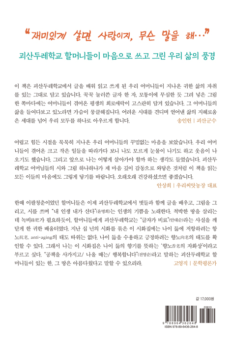 얘들아 걱정 마라, 내 인생 내가 산다 (충북 괴산두레학교 할머니들이 쓰고 그린 인생 이야기)