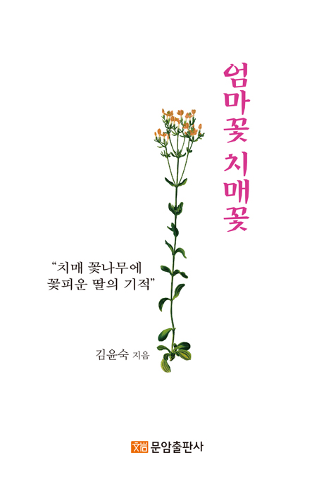 엄마꽃 치매꽃 (치매 꽃나무에 꽃피운 딸의 기적)