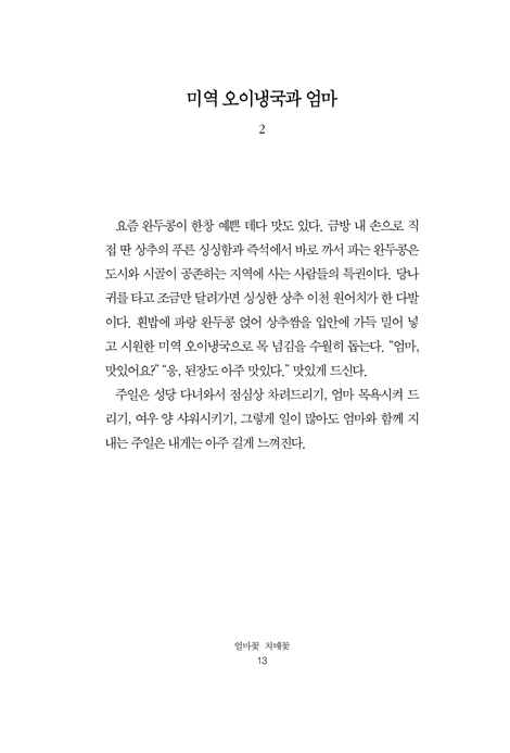 엄마꽃 치매꽃 (치매 꽃나무에 꽃피운 딸의 기적)