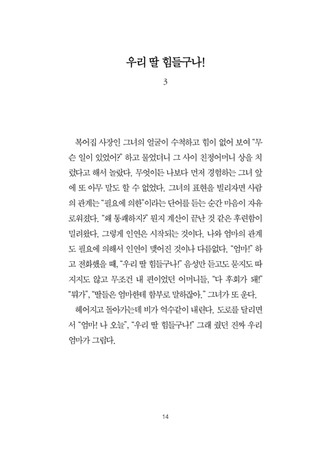 엄마꽃 치매꽃 (치매 꽃나무에 꽃피운 딸의 기적)