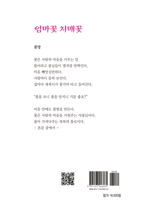 엄마꽃 치매꽃 (치매 꽃나무에 꽃피운 딸의 기적)