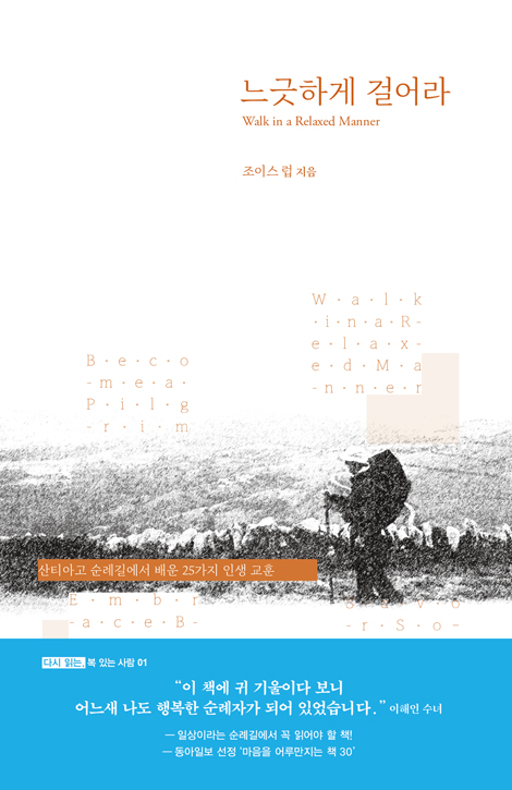 느긋하게 걸어라 (산티아고 순례길에서 배운 25가지 인생 교훈)