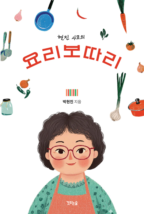 현진 사모의 요리보따리 (현진 사모의)