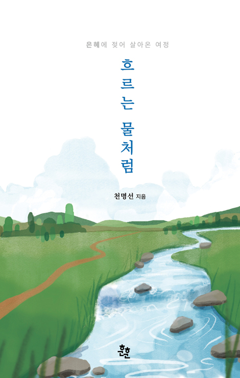 흐르는 물처럼 (은혜에 젖어 살아온 여정)