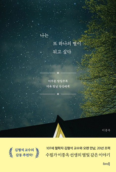 나는 또 하나의 별이 되고 싶다 (어두운 밤일수록 더욱 빛날 당신에게)
