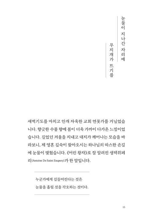하나의 기쁨으로 천 개의 아픔을 이겨 내고