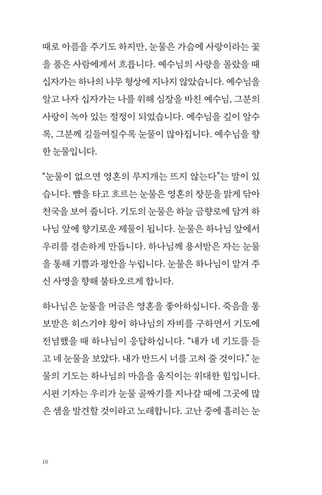 하나의 기쁨으로 천 개의 아픔을 이겨 내고