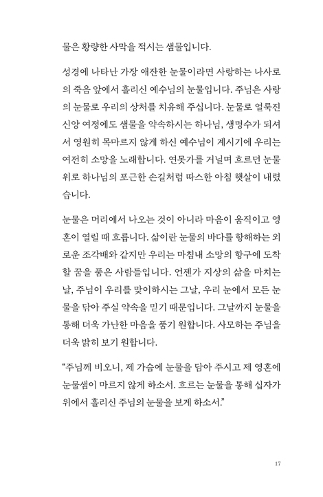 하나의 기쁨으로 천 개의 아픔을 이겨 내고