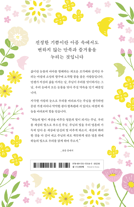 하나의 기쁨으로 천 개의 아픔을 이겨 내고
