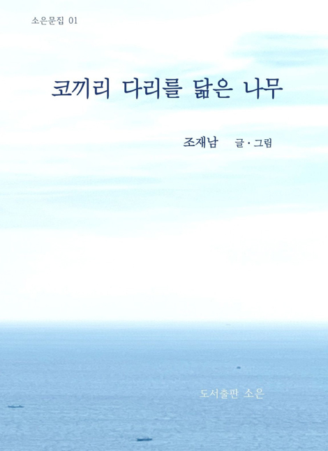 코끼리 다리를 닮은 나무 (소은문집 01)