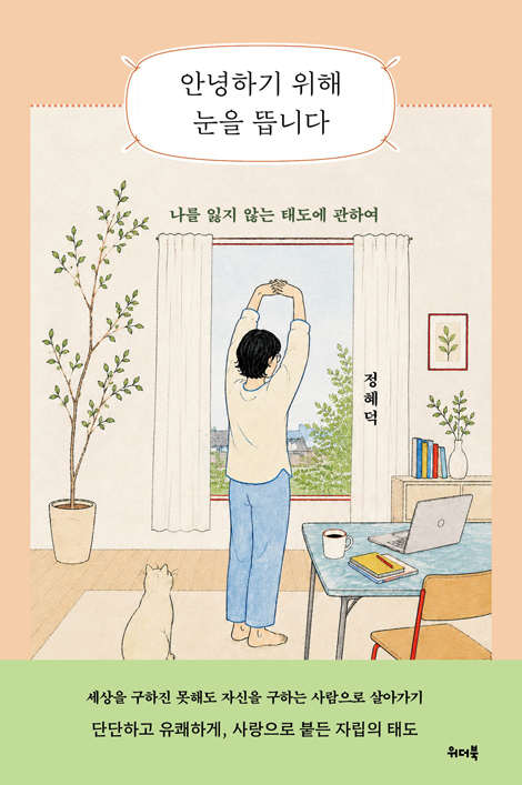 안녕하기 위해 눈을 뜹니다 (나를 잃지 않는 태도에 관하여)