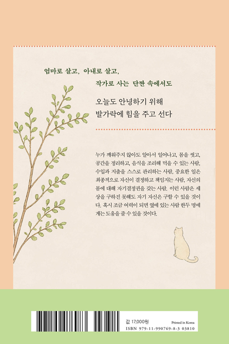 안녕하기 위해 눈을 뜹니다 (나를 잃지 않는 태도에 관하여)