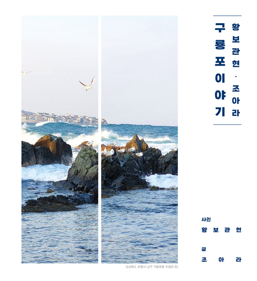 황보관현·조아라 구룡포 이야기