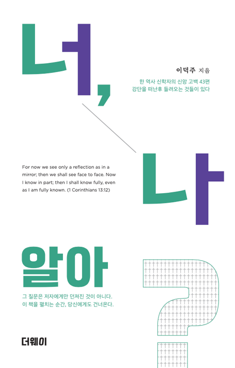 너, 나 알아? (한 역사 신학자의 신앙 고백 43편)