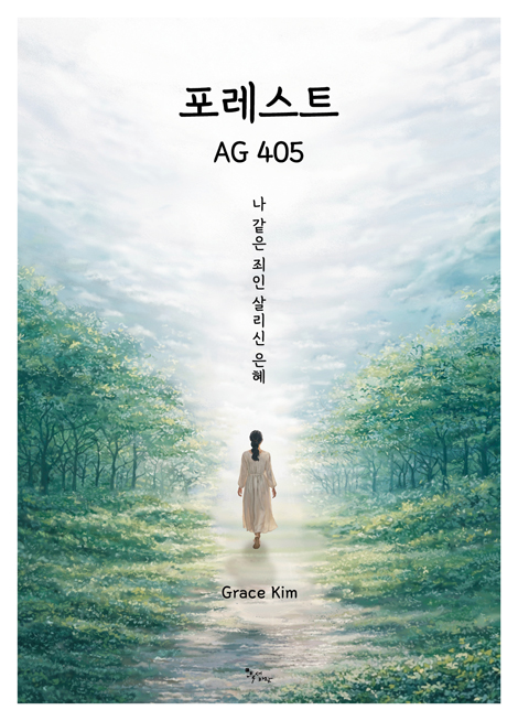 포레스트 AG 405 (나 같은 죄인 살리신 은혜)