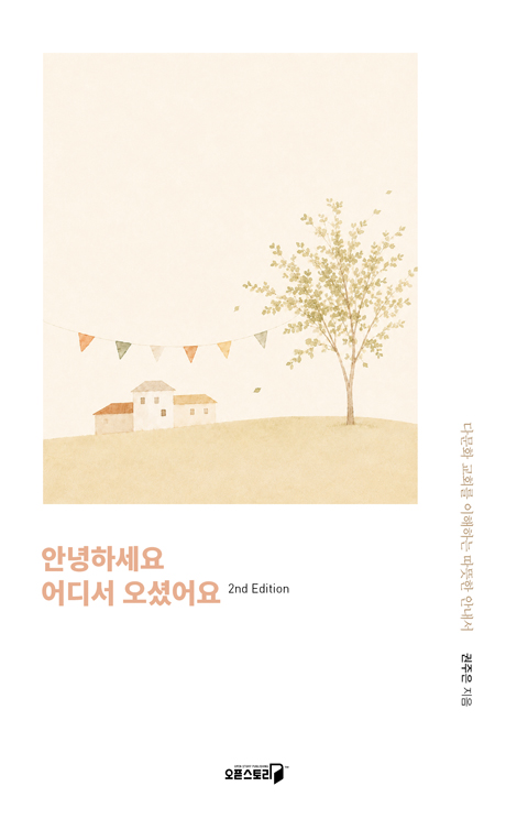 안녕하세요 어디서 오셨어요 (다문화 교회를 이해하는 따뜻한 안내서)