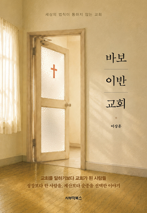 바보 이반 교회 (세상의 법칙이 통하지 않는 교회)