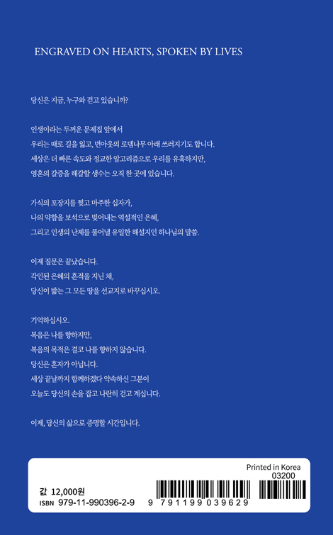 심장에 새기고 삶으로 말하라