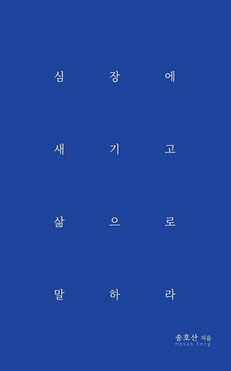 심장에 새기고 삶으로 말하라