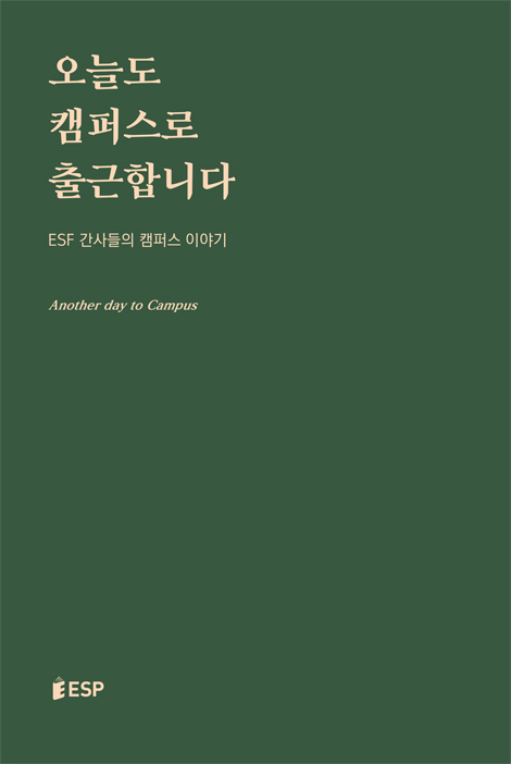 오늘도 캠퍼스로 출근합니다