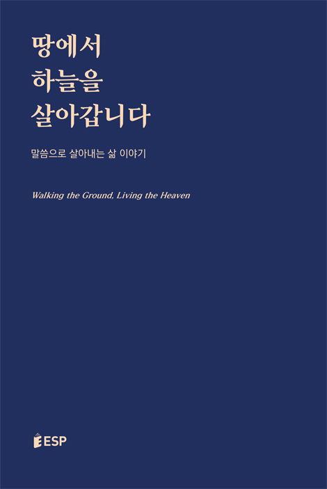 땅에서 하늘을 살아갑니다 (ESF 간사들의 캠퍼스 이야기)