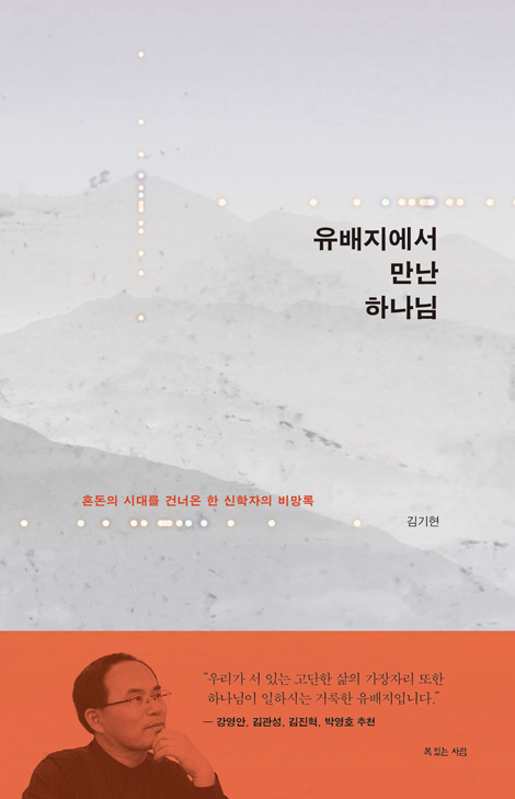 유배지에서 만난 하나님 (혼돈의 시대를 건너온 한 신학자의 비망록)