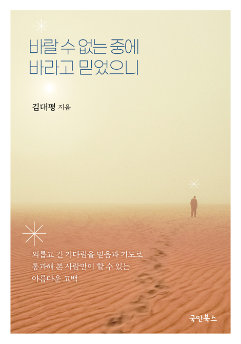 바랄 수 없는 중에 바라고 믿었으니