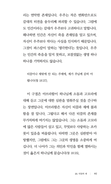 티끌은 어떻게 별이 되었나 (하나님을 기다리는 가장 보통의 믿음)