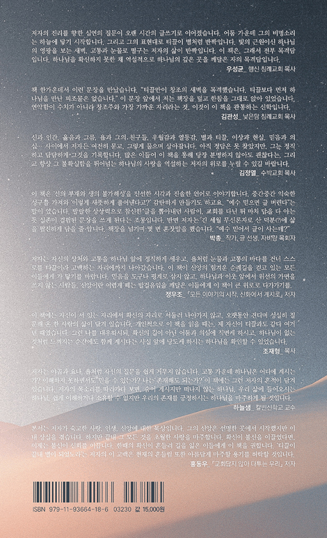 티끌은 어떻게 별이 되었나 (하나님을 기다리는 가장 보통의 믿음)