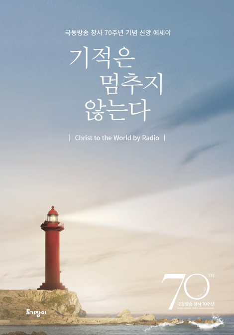 기적은 멈추지 않는다 (극동방송 창사 70주년 기념 신앙 에세이)