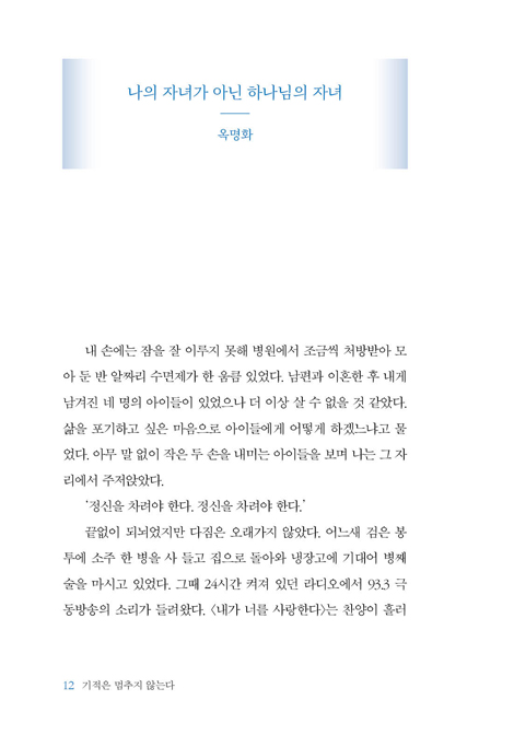 기적은 멈추지 않는다 (극동방송 창사 70주년 기념 신앙 에세이)