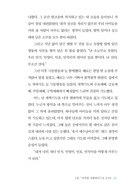 기적은 멈추지 않는다 (극동방송 창사 70주년 기념 신앙 에세이)