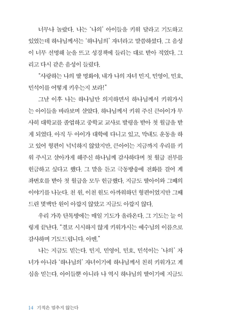 기적은 멈추지 않는다 (극동방송 창사 70주년 기념 신앙 에세이)