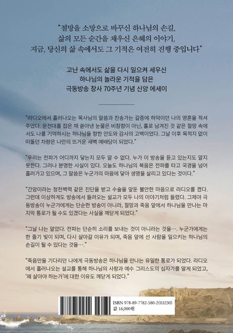 기적은 멈추지 않는다 (극동방송 창사 70주년 기념 신앙 에세이)