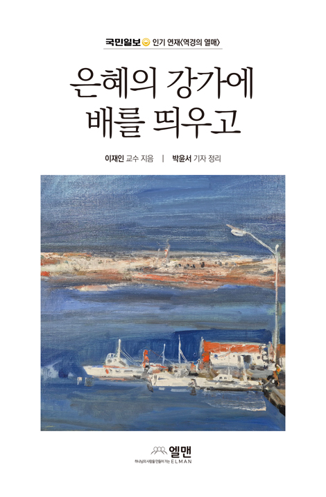 은혜의 강가에 배를 띄우고