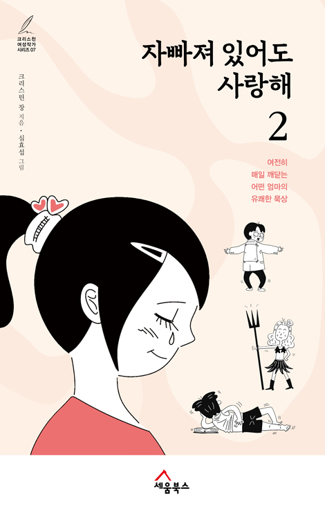 자빠져 있어도 사랑해 2 -여전히 매일 깨닫는 어떤 엄마의 유쾌한 묵상 (크리스천 여성작가 시리즈 07)