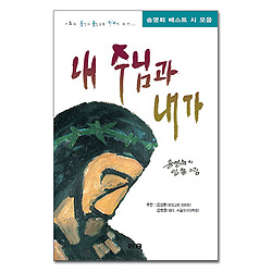 내 주님과 내가
