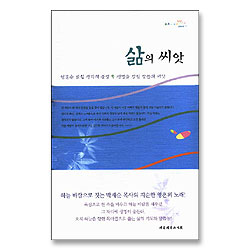 삶의 씨앗