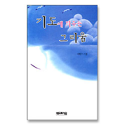 기도에 띄우는 그리움 - 제4시집