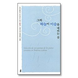그의 하늘이 이슬을 내리는 곳 - 라틴아메리카 내 한국시 정선 100편