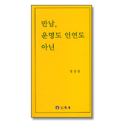 만남 운명도 인연도 아닌