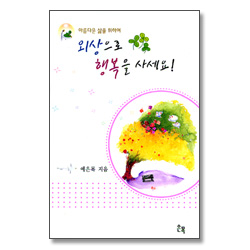 외상으로 행복을 사세요! (소책자)